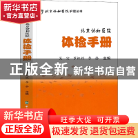 正版 北京协和医院体检手册 罗红辉 中国协和医科大学出版社 9787