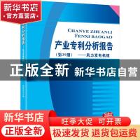 正版 产业专利分析报告:第39册:风力发电机组 杨铁军主编 知识产