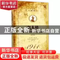 正版 名人传:经典·名家·全译本 (法)罗曼·罗兰著 吉林文史出版社