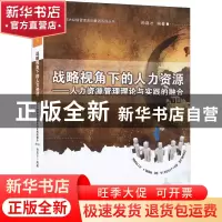 正版 战略视角下的人力资源:人力资源管理理论与实践的融合 孙连