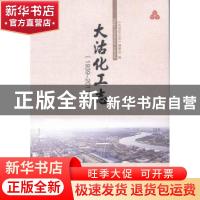 正版 大沽化工志:1939-2011:1939-2011 《大沽化工志》编委会编