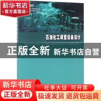 正版 石油化工装置设备设计 吴德荣 华东理工大学出版社 97875628