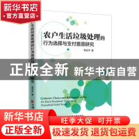 正版 农户生活垃圾处理的行为选择与支付意愿研究 程志华 中国经