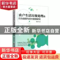 正版 农户生活垃圾处理的行为选择与支付意愿研究 程志华 中国经
