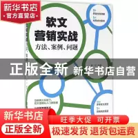 正版 软文营销实战方法.案例.问题 郝川编著 北京理工大学出版社