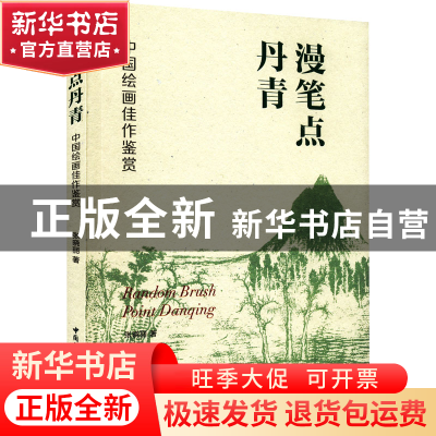 正版 漫笔点丹青——中国绘画佳作鉴赏 张晓丽 中国社会科学出版