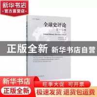 正版 全球史评论:第17辑:Vol.17 刘新成 中国社会科学出版社 9787
