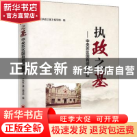 正版 执政之基——中央苏区国有资产管理 《执政之基》编写组 中