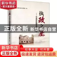 正版 执政之基——中央苏区国有资产管理 《执政之基》编写组 中