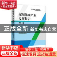 正版 深圳健康产业发展报告:2018:2018 深圳市健康产业发展促进会