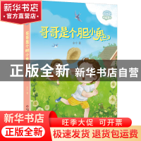 正版 哥哥是个胆小鬼 余今 中国少年儿童出版社 9787514873801 书