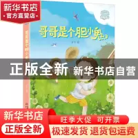 正版 哥哥是个胆小鬼 余今 中国少年儿童出版社 9787514873801 书