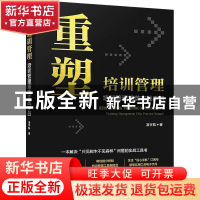 正版 重塑培训管理:培训管理精英实战手册:training management e