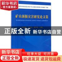 正版 矿山顶板灾害研究论文集 何富连,马念杰,张守宝 冶金工业出