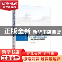 正版 贵州内陆开放型经济试验区基础设施融资问题研究 李靖 中国