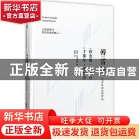 正版 欧也妮·葛朗台:于絮尔·弥罗埃 (法)巴尔扎克著 上海科学技术