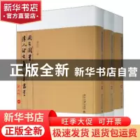 正版 国家图书馆藏清人诗文集稿本丛书(第五辑) 陈红彦主编 北