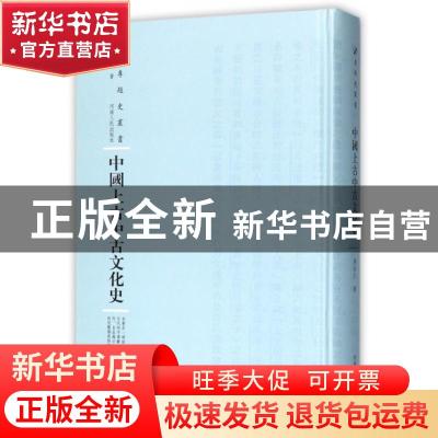 正版 中国上古中古文化史 陈安仁著 河南人民出版社 978721510842
