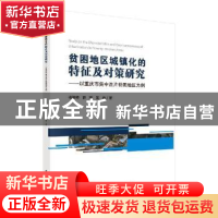 正版 贫困地区城镇化的特征及对策研究——以重庆市集中连片特困