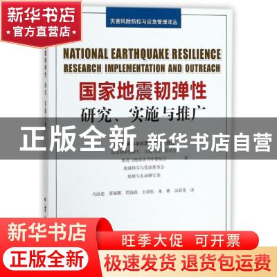 正版 国家地震韧弹性:研究、实施与推广:research implementation