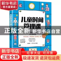正版 儿童时间管理课 陈裔荞,陈芊羽 中国纺织出版社 97875180848