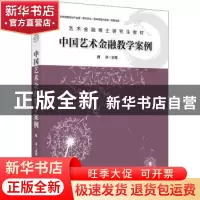 正版 《中国艺术金融教学案例》 西沐 中国经济出版社 9787513669