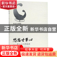 正版 悠悠寸草心:名人心中的母亲:导读注释版 彭学杰 编 农村读物