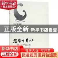 正版 悠悠寸草心:名人心中的母亲:导读注释版 彭学杰 编 农村读物