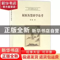正版 屈原及楚辞学论考 常森著 北京大学出版社 9787301264775 书