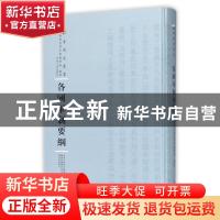 正版 各国军制要纲 训练总监部军学编译处编译 河南人民出版社 97