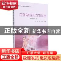 正版 舞蹈与幼儿舞蹈创编(2020修订版) 不详 湖南师范大学出版