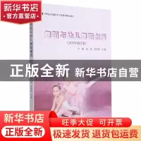 正版 舞蹈与幼儿舞蹈创编(2020修订版) 不详 湖南师范大学出版