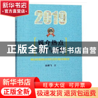 正版 媒介热点透析与前瞻:2019 孙祥飞 人民日报出版社 978751155