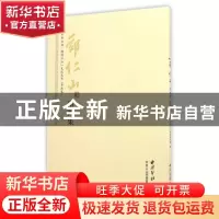 正版 郑仁山指画集 中共江山市委宣传部编 西泠印社出版社 978755