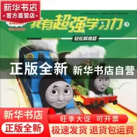 正版 我有超强学习力:3:轻松解决难题 童趣出版有限公司编 人民邮