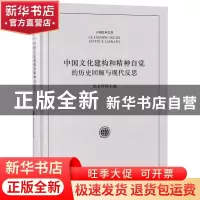 正版 中国文化建构和精神自觉的历史回顾与现代反思 赵金科 主编
