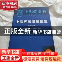 正版 上海经济发展报告:2021:2018:聚焦在线新经济和新基建 沈开