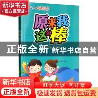 正版 原来我这么棒 孙立军 江西教育出版社 9787559331199 书籍