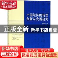 正版 中国经济的转型、创新与发展研究 茶洪旺著 人民出版社 9787