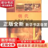 正版 朝代:历代王朝兴衰 郭伟伟编著 汕头大学出版社 97875658156