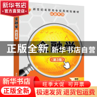 正版 金融学 丁辉关,王雅丽,樊西峰 清华大学出版社 9787302506