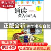 正版 诵读(蒙古学经典3) 刘春子 内蒙古人民出版社 9787204164288