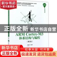 正版 ARM Cortex-M3体系结构与编程 冯新宇 清华大学出版社 97873