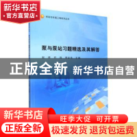 正版 泵与泵站习题精选及其解答 赵晴,邱微,荣宏伟主编 哈尔滨