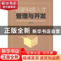 正版 创新科技人才管理与开发 刘颖 经济科学出版社 978751419762