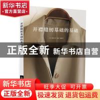 正版 开襟缝纫基础的基础 [日]水野佳子 化学工业出版社 97871223