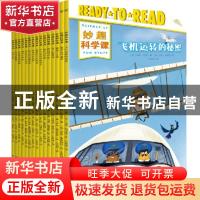 正版 妙趣科学课(全15册) 乔·拉奥等著,斯科特·伯勒斯等绘,小