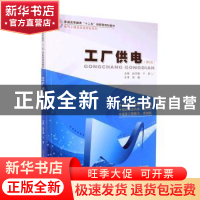 正版 工厂供电 赵丽娜,于颖主编 哈尔滨工业大学出版社 97875767