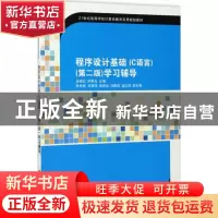 正版 程序设计基础(C语言)学习辅导 巫喜红,钟秀玉,陈世基,肖
