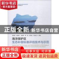 正版 海洋保护区生态补偿标准评估技术与示范 陈克亮[等]编著 海